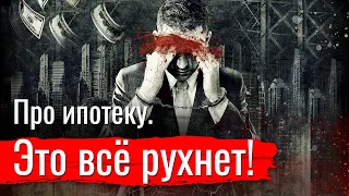 Сёмин про ипотечную пирамиду. Это всё рухнет!