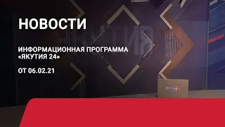 Новостной выпуск в 18:00 от 06.02.21 года. Информационная программа «Якутия 24»