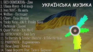ХІТИ УКРАЇНСЬКА МУЗИКА 2023 | СЕРПЕНЬ 2023 | TOP UKRAINE SONGS