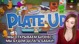 МУТИМ БИЗНЕС С KINDERPLAY, AYOPLAY, SHWEDOMET • PLATEUP! • ПРОХОЖДЕНИЕ НА СТРИМЕ