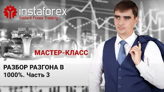 87. Разбор разгона в 10000%. Часть 3. Мастер-класс Андрея Шевченко