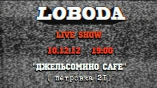 LOBODA - Promo Джельсомино. 40 Градусов. Москва