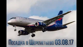 Посадка Suhoi Superjet 100 в аэропорту Шереметьево 03.08.17