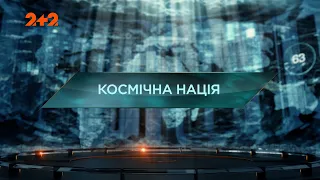 Космічна нація — Загублений світ. 7 сезон. 5 випуск