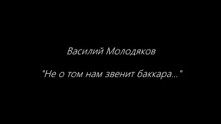 Василий Молодяков. "Не о том нам звенит баккара..."