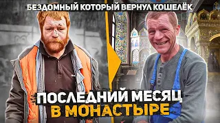 Бездомный вернул кошелек. Что изменилось за 5 месяцев в Реб. центре? Держит слово пацана?