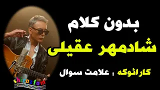 ویدئوی بدون کلام کارائوکه شادمهر عقیلی ( علامت سوال )