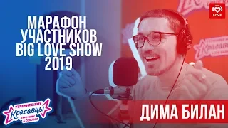 Дима Билан | Марафон Участников Big Love Show 2019