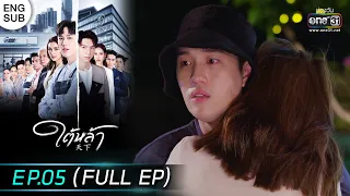 (ENG SUB) ใต้หล้า | EP.05 (FULL EP) | 4 ม.ค. 66 | one31