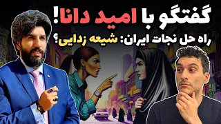 گفتگو با امید دانا @omiddana  راه حل امید دانا برای نجات ایران: شیعه زدایی؟ 😮