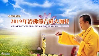 2019 Bathing the Buddha Blessing Ceremony on May 4th