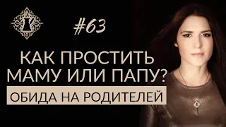 ОБИДА НА РОДИТЕЛЕЙ. Как простить родителей? #Адакофе 63