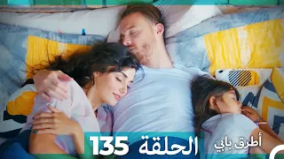 Mosalsal Otroq Babi - 135 انت اطرق بابى - الحلقة (Arabic Dubbed)