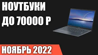 ТОП—7. Лучшие ноутбуки до 70000 руб. Ноябрь 2022 года. Рейтинг!
