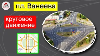 Круговое движение. Проезд перекрестков. Площадь Ванеева, Минск.