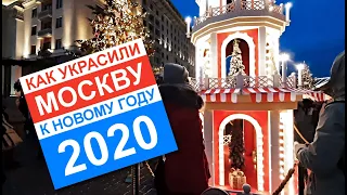 КАК УКРАСИЛИ МОСКВУ к НОВОМУ 2020 ГОДУ. ОЧЕНЬ КРАСИВО