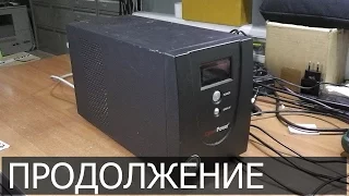 Продолжение ремонта ИБП CyberPower Value 1500E-B. Не включается. Доп. дефект - не заряжается АКБ