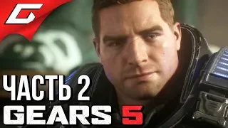 GEARS 5 (Gears of War 5) ➤ Прохождение #2 ➤ НОВАЯ ЭФИРА