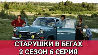 Старушки в бегах 2 сезон 6 серия