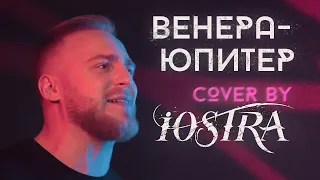 Ваня Дмитриенко — Венера-Юпитер (Metal cover by IOSTRA)