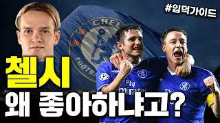 [EPL 입덕 가이드] 첼시를 좋아하는 이유는?