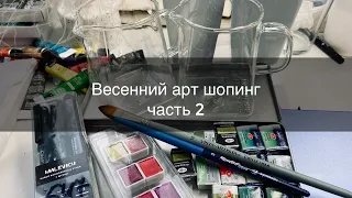 Арт покупки весны, часть 2♥️