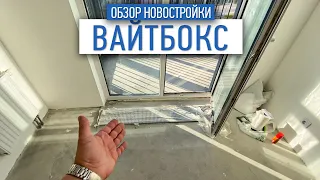Обзор квартиры в новостройке с отделкой whitebox  | плюсы и минусы | ремонт квартир в Москве