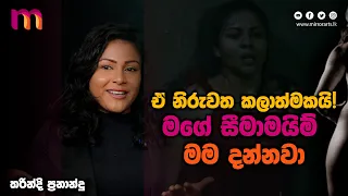 ඒ නිරුවත කලාත්මකයි! | මගේ සීමාමයිම් මම දන්නවා | Tharindi Fernando | Mirror Arts | My Red Comrade