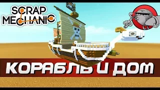 КОРАБЛЬ И ЛЕТАЮЩИЙ ДОМ - Scrap Mechanic