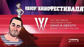 ОБЗОР XXIV фестиваля отечественного кино ОКНО В ЕВРОПУ ("День до", "Дизлайк", "Суперплохие")