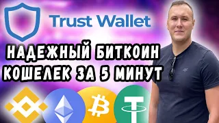 Trust Wallet - ПОЛНАЯ ПОШАГОВАЯ ИНСТРУКЦИЯ  / ЛУЧШИЙ КРИПТОВАЛЮТНЫЙ КОШЕЛЕК