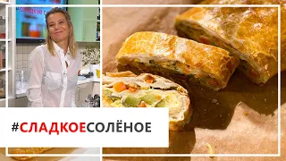 Рецепт сочного хрустящего штруделя с овощами и сыром от Юлии Высоцкой | #сладкоесолёное №69 (18+)