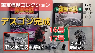 デスゴジ🦖アンギラス🦕ついに完成❗ビオゴジも頭だけ到着❗東宝怪獣コレクション 16号と17号【UNBOXING】TOHO MONSTERS COLLECTION  godzilla1995