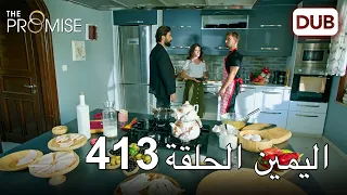 اليمين الحلقة 413 | مدبلج عربي