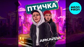 Аркайда - Птичка (Single 2023)