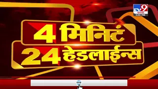 4 मिनिटे 24 हेडलाईन्स | 4 Minutes 24 Headlines | 6 PM  | 14 August 2021-TV9