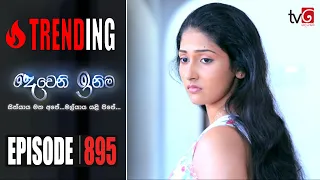 Deweni Inima | Episode 895 01st September 2020