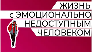 Я неуязвим. Как жить с эмоционально-недоступным человеком