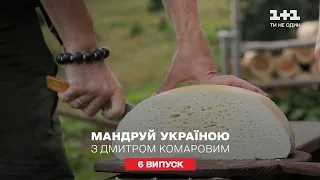 Секрети виробництва ексклюзивних карпатських сирів. Мандруй Україною з Дмитром Комаровим 6 серія