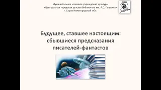 Книжный обзор "Будущее, ставшее настоящим: сбывшиеся предсказания писателей-фантастов"