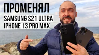 Почему я ПРОМЕНЯЛ Samsung S21 Ultra на iPhone 13 Pro Max? На сколько подешевел Самсунг за год?