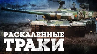 ОБНОВЛЕНИЕ «РАСКАЛЕННЫЕ ТРАКИ» / WAR THUNDER