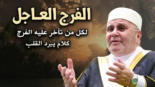 لكل من تأخر عليه الفرج ! أسباب الفرج العاجل أجمل المحاضرات للشيخ : محمد راتب النابلسي