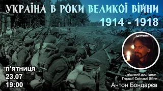 Україна в роки Великої Війни: 1914 - 1918