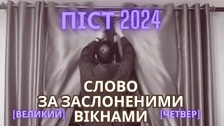 ВЕЛИКИЙ ЧЕТВЕР 2024 бр. Симон OFM