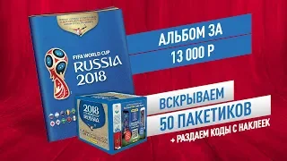 ЧЕМПИОНАТ МИРА ПО ФУТБОЛУ 2018 PANINI: Альбом с наклейками за 13 000 РУБЛЕЙ!