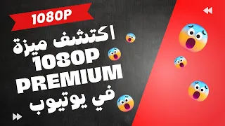 اكتشف ميزة 1080p Premium في يوتيوب - تجربة مشاهدة لا تقاوم!