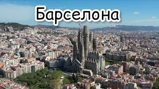 Барселона / обзор города Барселона / Барселона достопримечательности/ Испания / отдых в Барселоне