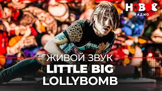 LITTLE BIG — LollyBomb // Концерт Little Big - Живой звук
