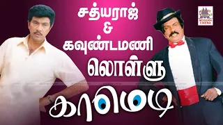 #Goundamani #Sathyaraj Lollu Comedy சத்யராஜ் கவுண்டமணி லொள்ளு காமெடி தொகுப்பு